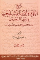  تاريخ الأوقاف الإسلامية في عصر السعديين من خلال حوالات تارودانت وفاس